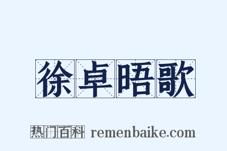 徐卓晤歌是什么意思的图片